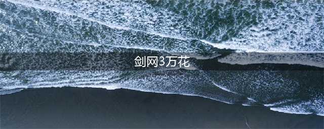 剑网3万花定位强弱解析 剑网3万花怎么样(剑网3万花)