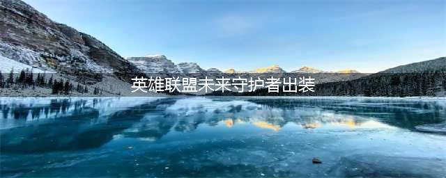 英雄联盟手游未来守护者杰斯出装2023