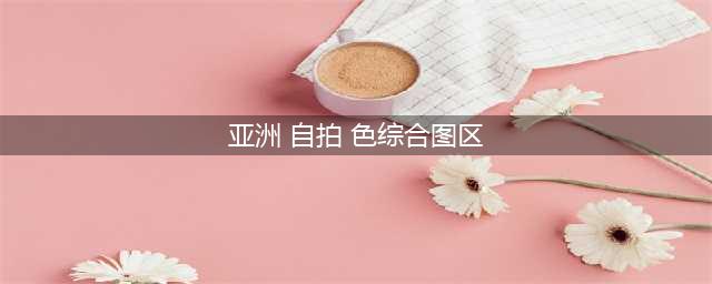 色情自拍网成寻乐园 4成男网友热衷自拍网(图)(亚洲 自拍 色综合图区)