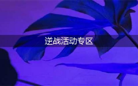 《逆战》9周年好礼兑换大赏活动(逆战活动专区)
