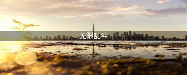 《LOL》10.1无限乱斗怎么玩 无限乱斗玩法技巧天赋加点攻略(无限乱斗)