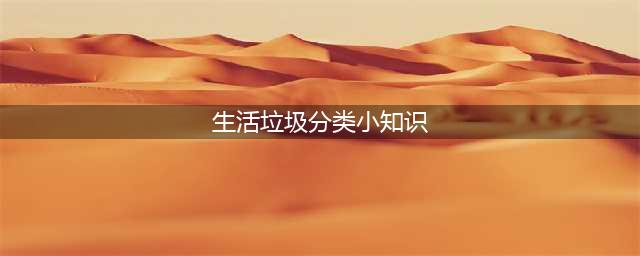 垃圾分类小知识，你了解多少(生活垃圾分类小知识)