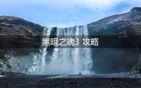 《黑暗之魂3》新手攻略 黑魂3新手入门与避坑指南(黑暗之魂3 攻略)
