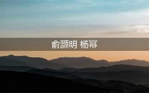 杨幂和俞灏明真实关系曝光，没想到刘恺威是捡漏，小糯米是意外(俞灏明 杨幂)