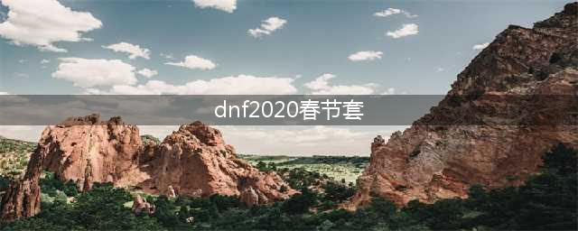 《DNF》2020春节套内容汇总(dnf2020春节套)