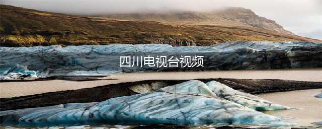 四川电视台重大播出事故!不雅视频外泄!(四川电视台视频)