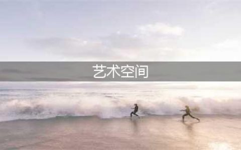 7个绝美的艺术空间(艺术空间)
