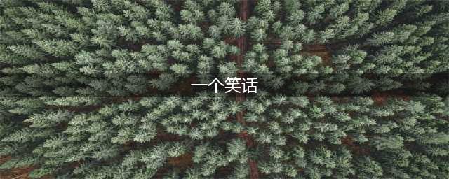幽默笑话十则，每日一笑(一个笑话)