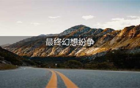 《最终幻想纷争》图文攻略 角色选择及系统图文攻略(最终幻想纷争)