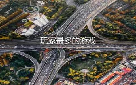 全球游戏销量排行榜前十名2022 十大全球销量最高的游戏有哪些(玩家最多的游戏)