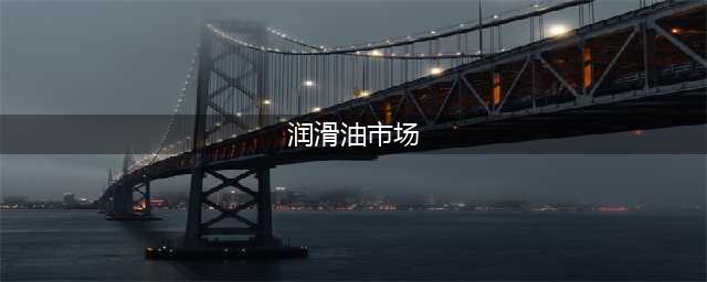 【市场分析】2024年中国润滑油行业市场发展概况一览（智研咨询发布）(润滑油市场)
