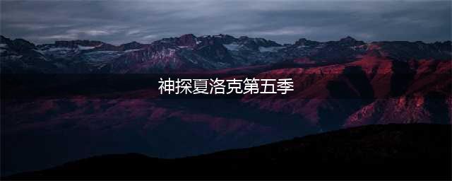 《神探夏洛克第5季》编剧确认拍摄，但是主角换人了(神探夏洛克第五季)