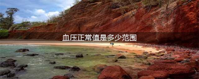 2023“新血压标准”已公布，不再是120/80，看看你在正常范围吗？(血压正常值是多少范围)