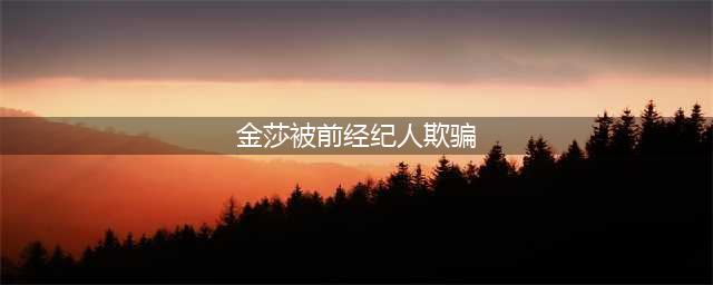 金莎被前经纪人欺骗 金莎和鄢颇之间到底是怎么回事(金莎被前经纪人欺骗)