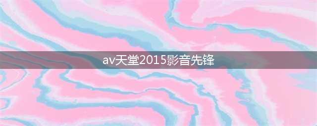 影音先锋边下边播色情视频 公司否认与色情网站合作(av天堂2015影音先锋)