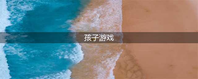 适合小孩子玩的游戏合集 2022适合3-6岁儿童手游下载(孩子游戏)