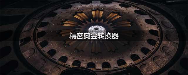 《魔兽怀旧服》精密奥金转换器图纸在哪里 精密奥金转换器图纸位置分享(精密奥金转换器)
