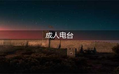 24小时直播成人大保健，黑电台已占领北上广！(成人电台)