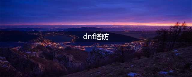 DNF塔防小游戏攻略