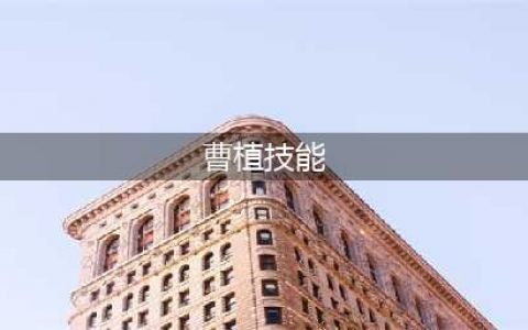 三国杀曹植技能大全一览(曹植技能)