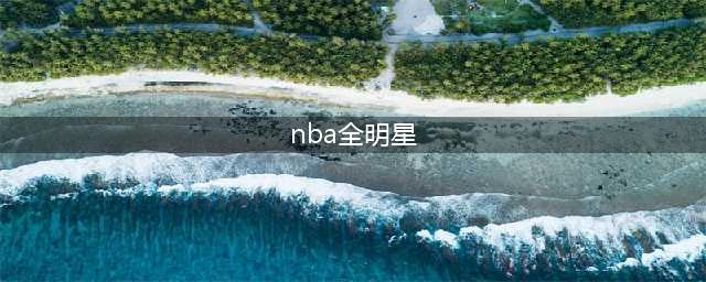 官宣!2027年NBA全明星周末将在菲尼克斯举办(nba全明星)