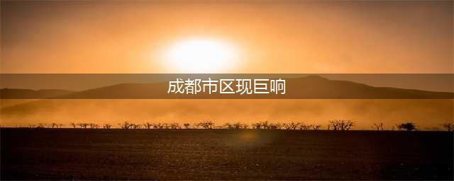 成都市区现巨响 真相是飞机发出音爆(成都市区现巨响)