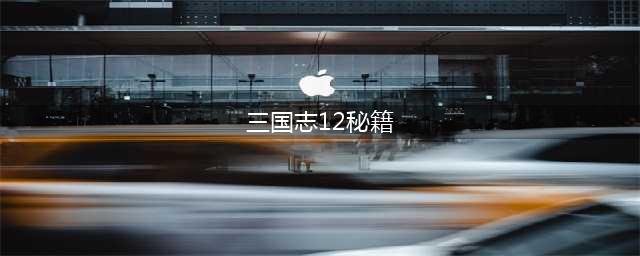 《三国志12》秘籍有哪些 秘籍代码一览