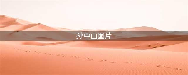 孙中山老照片全高清彩色精修，没有破损的老照片修复一样不简单(孙中山图片)