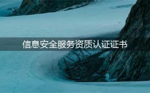 信息安全服务资质（CCRC）(信息安全服务资质认证证书)