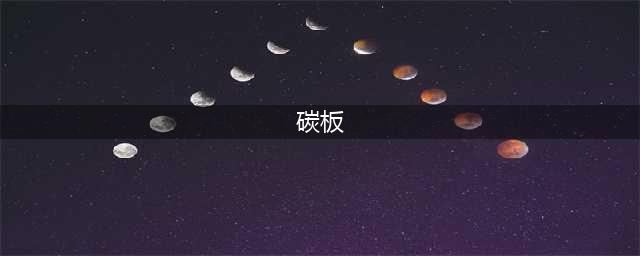 吹上天的碳板跑鞋是不是提速神器？深度解析碳板跑鞋的作用与适用人群(碳板)