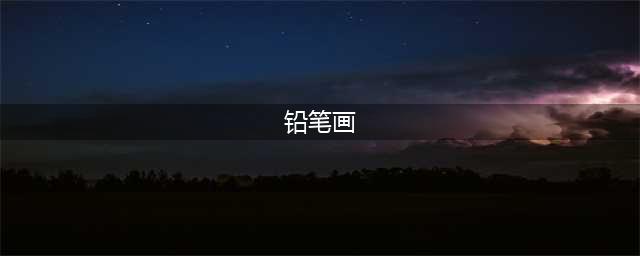 适合新手画的铅笔画|铅笔画教程步骤图解 初学者（附铅笔画全套视频教程）(铅笔画)