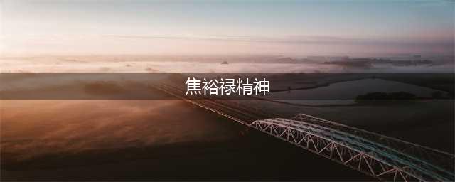 早自习丨焦裕禄精神跨越时空，永远不会过时(焦裕禄精神)