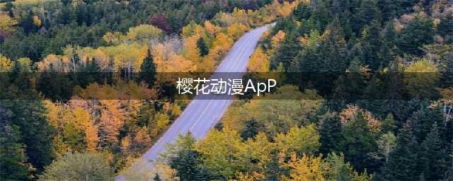 樱花动漫——安卓用户必备的追番神器(樱花动漫ApP)