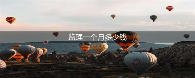 监理工程师工资高吗？收入多少钱一个月(监理一个月多少钱)