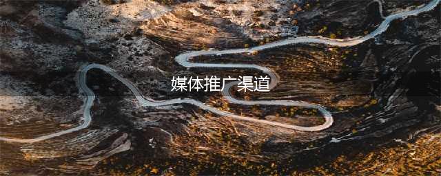 推广渠道有哪些？给你9个我常用的，帮你少走弯路的网络推广渠道！(媒体推广渠道)