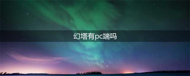 幻塔有PC端吗