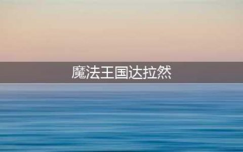 《魔兽世界》怀旧服wlk魔法王国达拉然任务攻略