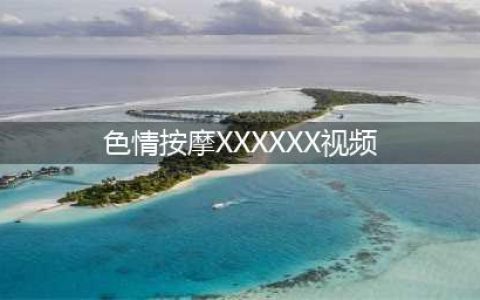 足疗师必知的100个怎么办(色情按摩XXXXXX视频)