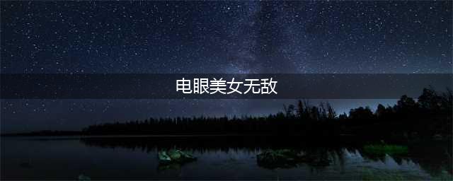 十万伏特的魅惑！亚洲超杀十大电眼女星(电眼美女无敌)