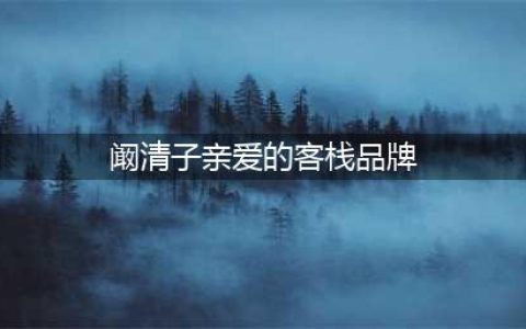 亲爱的客栈阚清子吃的辣条是什么牌子 多少钱哪里有卖的(阚清子亲爱的客栈品牌)