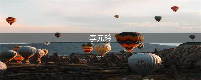 李元玲晒比基尼泳装照，傲人曲线及蜜桃翘臀，11万人按赞朝圣(李元玲)