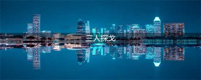 《巫师3》三人探戈怎么触发 三人探戈触发条件(三人探戈)