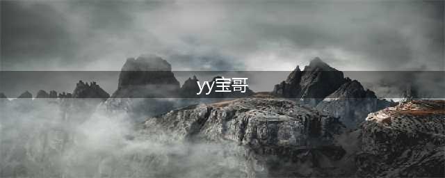 YY消费过千万的神豪，宝哥和天赐做公会，冷对万夫和天书为了女人(yy宝哥)