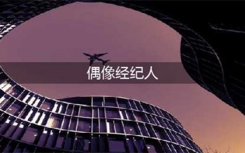 《偶像经纪人》新手开局攻略大全(偶像经纪人)