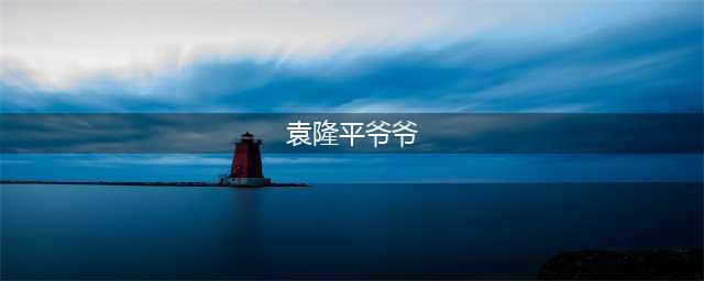 袁隆平爷爷的一生！简单而不平凡的一生！(袁隆平爷爷)