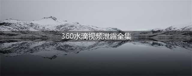 一男一女穿睡衣在家被2万多网友围观！360水滴直播被指泄露隐私(360水滴视频泄露全集)