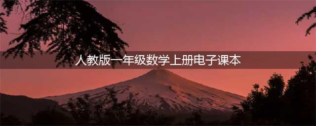 【电子课本】人教版一年级数学上册电子课本（高清版）(人教版一年级数学上册电子课本)
