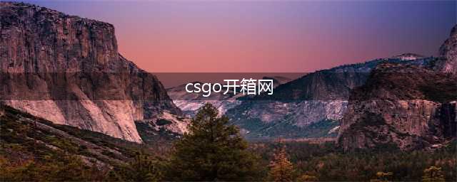 正规备案 - CSGO饰品开箱网|FCSGO专业开箱平台|高爆率盲盒(csgo开箱网)