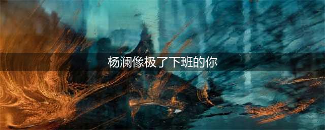 杨澜像极了下班的你：杨澜出镜一秒变脸，是专业还是真性情(杨澜像极了下班的你)