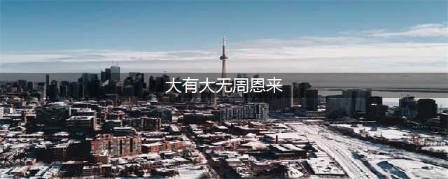 大有大无周恩来(大有大无周恩来)